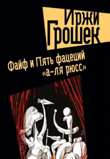 Аудиокнига Файф