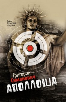 Слушать онлайн аудиокниги Аполлоша. Тайна бронзовой статуэтки Аудиокнига Аполлоша. Тайна бронзовой статуэтки