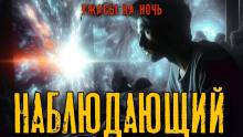 Слушать онлайн аудиокниги Наблюдающий Аудиокнига Наблюдающий