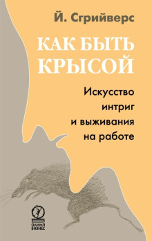 Аудиокнига Как быть крысой. Искусство интриг и выживания на работе