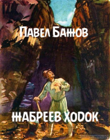 Аудиокнига Жабреев ходок