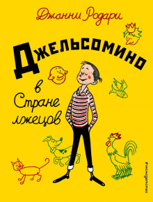 Аудиокнига Джельсомино в стране лжецов