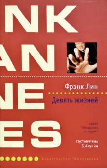 Слушать онлайн аудиокниги Девять жизней Аудиокнига Девять жизней