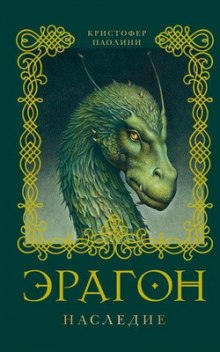 Слушать онлайн аудиокниги Эрагон. Наследие Аудиокнига Эрагон. Наследие