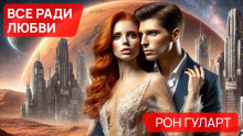 Аудиокнига Всё ради любви