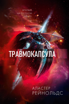 Слушать онлайн аудиокниги Травмокапсула Аудиокнига Травмокапсула