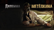Слушать онлайн аудиокниги Дилемма Метелкина Аудиокнига Дилемма Метелкина
