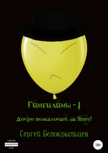 Слушать онлайн аудиокниги Гимгилимы -1. Добро пожаловать на Яппу! Аудиокнига Гимгилимы -1. Добро пожаловать на Яппу!