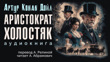 Слушать онлайн аудиокниги Аристократ-холостяк Аудиокнига Аристократ-холостяк