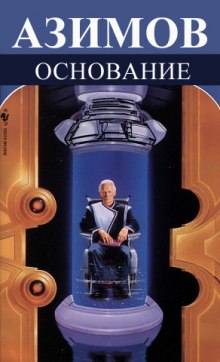 Слушать онлайн аудиокниги Основание. Основание и Империя. Второе Основание Аудиокнига Основание. Основание и Империя. Второе Основание