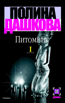 Слушать онлайн аудиокниги Питомник Аудиокнига Питомник
