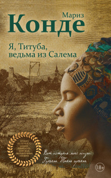 Слушать онлайн аудиокниги Я, Титуба, ведьма из Салема Аудиокнига Я, Титуба, ведьма из Салема