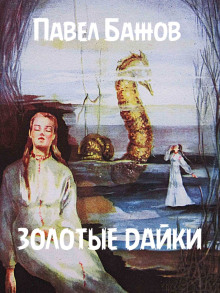 Аудиокнига Золотые дайки