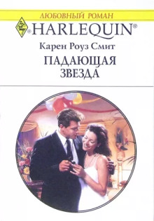 Слушать онлайн аудиокниги Падающая звезда Аудиокнига Падающая звезда