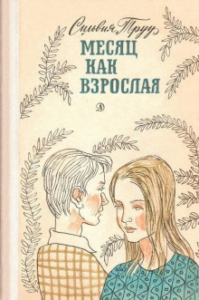 Слушать онлайн аудиокниги Месяц как взрослая Аудиокнига Месяц как взрослая