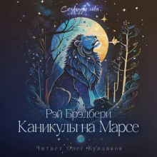 Слушать онлайн аудиокниги Каникулы на Марсе Аудиокнига Каникулы на Марсе