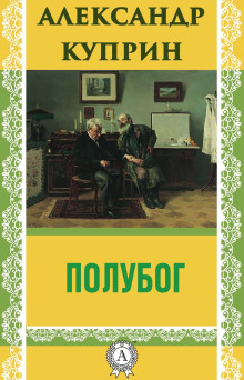 Аудиокнига Полубог