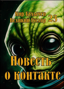 Аудиокнига Повесть о контакте
