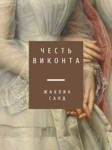 Слушать онлайн аудиокниги Честь виконта Аудиокнига Честь виконта