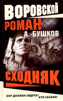 Аудиокнига Сходняк