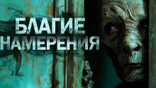 Аудиокнига Благие намерения