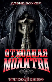 Аудиокнига Отходная молитва