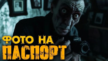 Аудиокнига Фотографии на паспорт