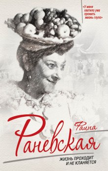 Слушать онлайн аудиокниги Фаина Раневская. Жизнь проходит и не кланяется Аудиокнига Фаина Раневская. Жизнь проходит и не кланяется