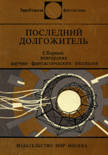 Слушать онлайн аудиокниги Последний долгожитель Аудиокнига Последний долгожитель