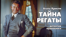 Аудиокнига Тайна регаты
