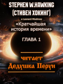 Слушать онлайн аудиокниги Кратчайшая история времени Аудиокнига Кратчайшая история времени