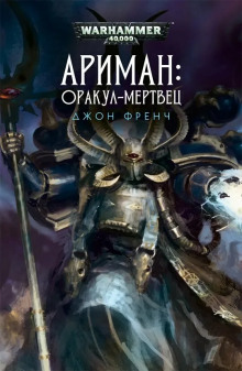 Слушать онлайн аудиокниги Ариман. Всё прах. Оракул-мертвец Аудиокнига Ариман. Всё прах. Оракул-мертвец