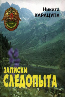 Аудиокнига Записки следопыта