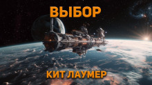 слушать аудиокнигу Выбор Аудиокнига Выбор