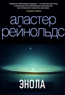 Слушать онлайн аудиокниги Энола Аудиокнига Энола