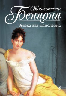Аудиокнига Марианна. Звезда для Наполеона