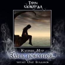 слушать аудиокнигу Здесь покоится... Аудиокнига Здесь покоится...