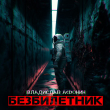 Слушать онлайн аудиокниги Безбилетник Аудиокнига Безбилетник