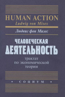 Слушать онлайн аудиокниги Человеческая деятельность. Трактат по экономической теории Аудиокнига Человеческая деятельность. Трактат по экономической теории