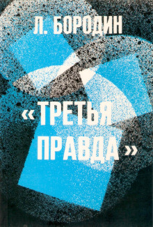 Аудиокнига Третья правда