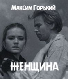 Аудиокнига Женщина