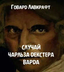 Слушать онлайн аудиокниги Случай Чарльза Декстера Варда Аудиокнига Случай Чарльза Декстера Варда