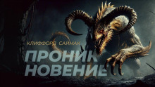 Слушать онлайн аудиокниги Проникновение Аудиокнига Проникновение