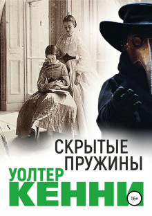 Слушать онлайн аудиокниги Скрытые пружины Аудиокнига Скрытые пружины