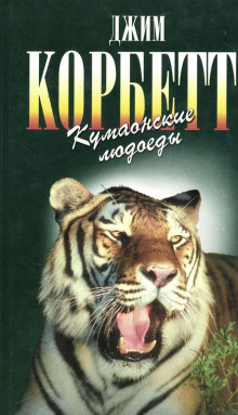 Слушать онлайн аудиокниги Кумаонские людоеды Аудиокнига Кумаонские людоеды