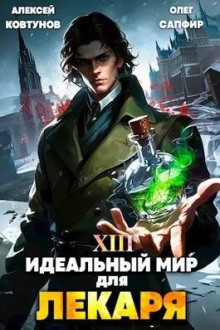 слушать аудиокнигу Идеальный мир для лекаря 13 Аудиокнига Идеальный мир для лекаря 13