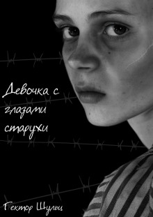 слушать аудиокнигу Девочка с глазами старухи Аудиокнига Девочка с глазами старухи