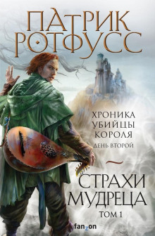 Аудиокнига Страхи мудреца