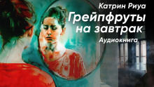 слушать аудиокнигу Грейпфруты на завтрак Аудиокнига Грейпфруты на завтрак