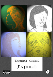 Слушать онлайн аудиокниги Дурные Аудиокнига Дурные